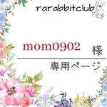 mom0902様専用ページ