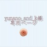 yunano_and_k様専用ページ