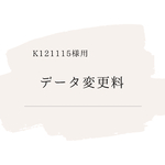 【k1211115様用】データ変更料