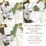ナチュラル素材セット|新作デザインアソート♥