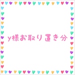 y様お取り置き分