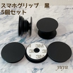 【送料無料】お得　大人気　スマホグリップ スマホソケット ポップソケット 黒　５個セット　スマホリング　素材　材料　セット販売