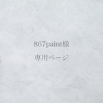 867paint様 専用ページ