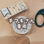 チマキさん専用ページ