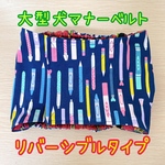 【大型犬・超大型犬】マナーベルト