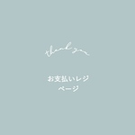 akio0812さま専用