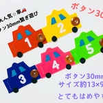 知育玩具　車のボタン30mm練習