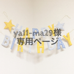 ya11-ma29様専用ページ/HAPPY BIRTHDAYガーランド