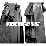さくらんぼ様専用 ティアードバッスル袴