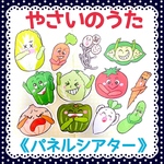 《パネルシアター》やさいのうた保育教材大人気12枚手遊び食育知育玩具保育園幼稚園実習給食手作りおもちゃハンドメイド