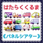 《パネルシアター》はたらくくるま保育教材大人気12枚知育玩具手作りおもちゃハンドメイド保育園幼稚園実習幼児遠足バスレク
