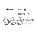 ｡𖤣𖥧𖥣｡𖤣𖥧𖥣専用ページ𖤣𖥧𖥣｡𖤣𖥧𖥣｡