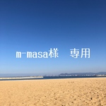 m-masa様　専用