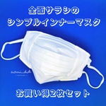 全面サラシのシンプルインナーマスク【お買い得2枚セット】