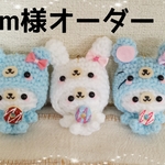 m様オーダー☆あみぐるみセット