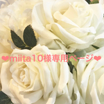 ❤︎miita10様　専用ページ❤︎