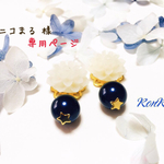 ニコまる 様 ご予約品