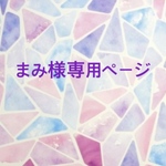 まみ様専用ページ