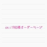 chii1984様専用ページ