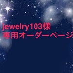 jewelry103様専用オーダーページ