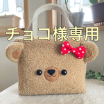 チョコ様専用　くまくまお散歩バッグ　