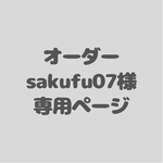 sakufu07様専用ページ