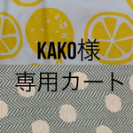 『かこ様専用カート🛒』