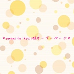 amamitu-hosi様オーダーページ