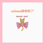 uniwasa様専用ページ♡*.｡