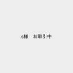 ｓ様 お取引中