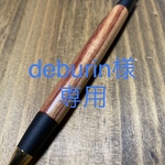 【オーダーメイド】　[deburin様専用] チューリップウッド　シャープペン　木軸ペン