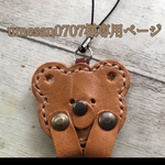 umesan7070様専用ページ　　（申し訳ありませんが、他の方は購入できません🙇‍♀️）はにかみクマさん🧸♡スマホケース　キーホルダー　熊　テディベア　韓国　本革　レザー　スマホリング