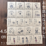 4.5センチスクエア  お世話になりました　アソート