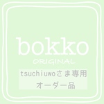 お客さま専用オーダー品