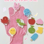 ふうせんのうた♪手袋シアター