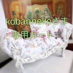 kobannekoさま専用カート🛒