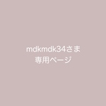 mdkmdk34さま　専用orderページです