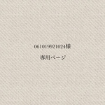 061019921024様専用ページ