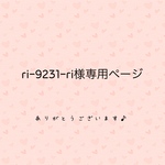 ri-9231-ri様専用ページ