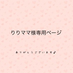 りりママ様専用ページ