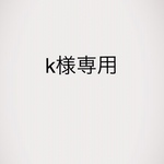 k様専用