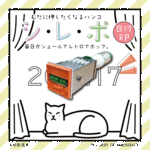シレポ 日付印 印鑑はんこ データー印 日付印   印面30mm 30ミリ プレゼント 贈答 ギフト
