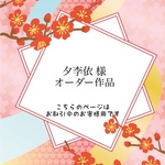 ［夕李依様オーダー作品］
