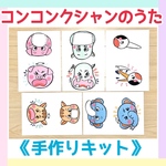 《手作りキット》コンコンクシャンのうたペープサートパネルシアター保育教材大人気手遊び手作りおもちゃ5枚セットマグネットシアターカードシアター壁面飾り
