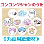 【丸画用紙素材】コンコンクシャンのうた保健教材ペープサートパネルシアター保育教材10枚セット