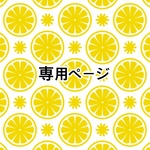 専用ページ