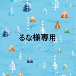るな様専用ページ