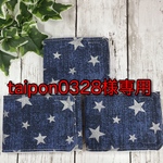 taipon0328様専用
