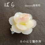 【day0203様専用】ばらの2WAYブローチ