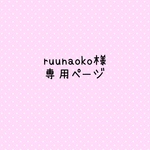 ruunaoko様専用ページ